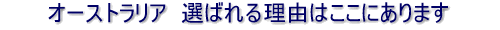 �I�[�X�g�����A�I�΂�闝�R�͂����ɂ���܂�