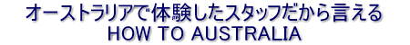 I[XgAő̌X^bt猾How To Australia